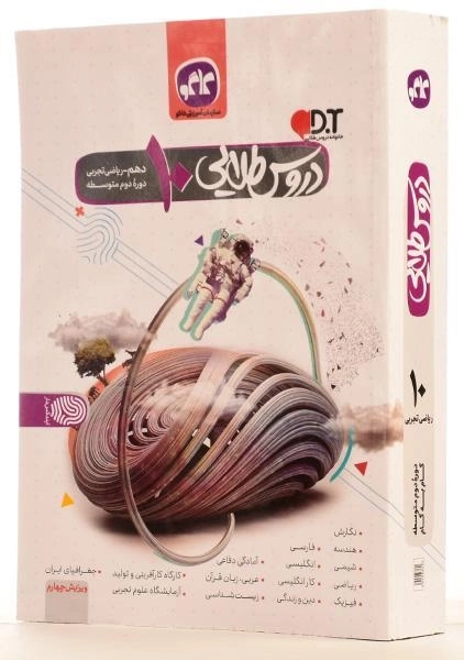 کتاب دروس طلایی دهم [10] ریاضی و تجربی کاگو - 1
