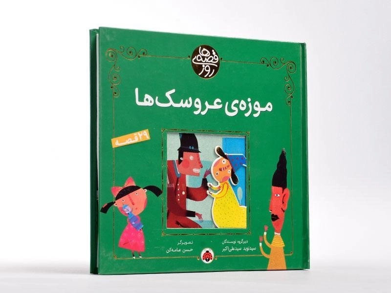 کتاب موزه ی عروسک ها ( قصه های روز) - 2