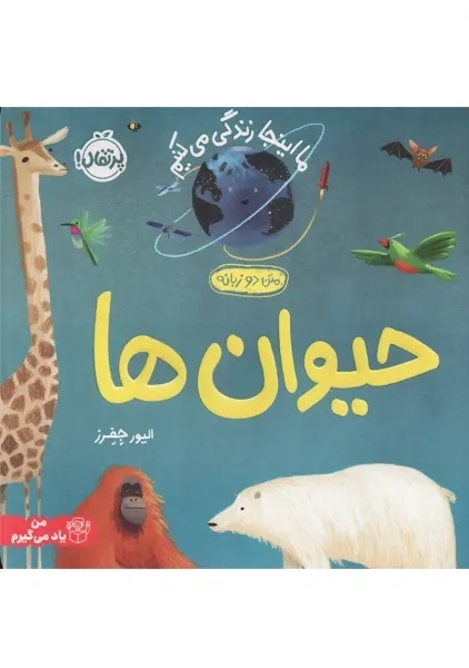 کتاب دو زبانه حیوان ها (ما اینجا زندگی می کنیم) | پرتقال