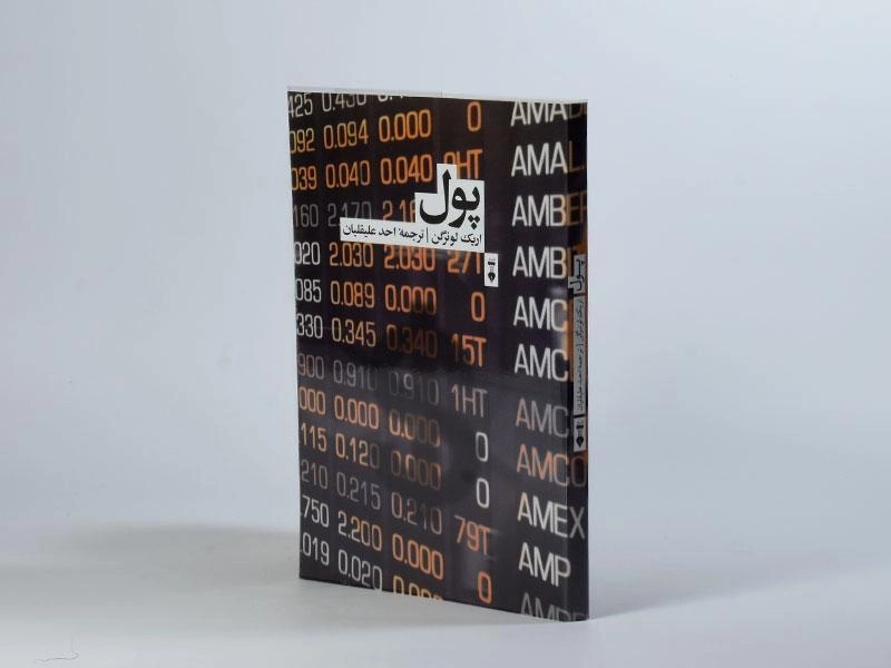 کتاب پول - اریک لونرگن - 2