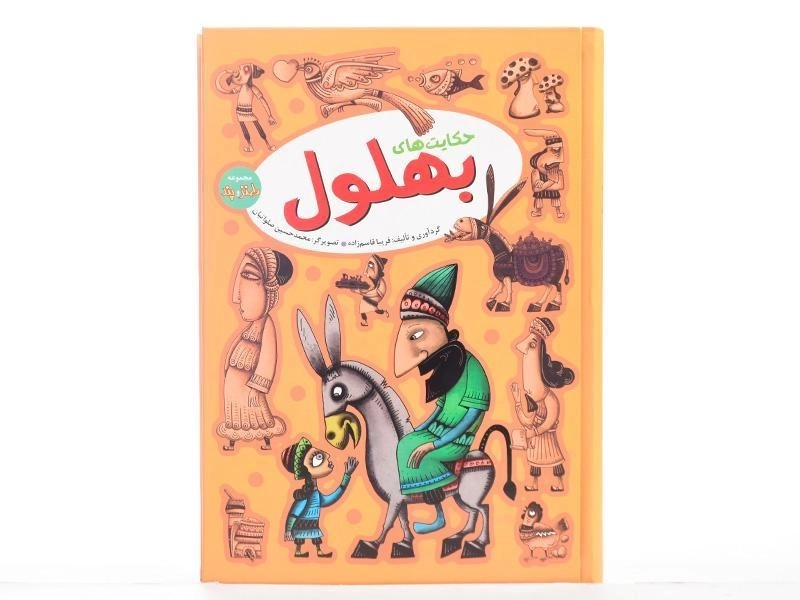 کتاب حکایت های بهلول - آرایان - 4