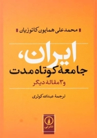 کتاب ایران، جامعه کوتاه مدت و 3 مقاله دیگر