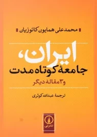 کتاب ایران، جامعه کوتاه مدت و 3 مقاله دیگر
