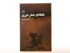 کتاب نقطه ی صفر مرزی - خبازیان زاده - 3