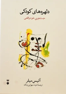 کتاب دلهره های کودکی | آلیس میلر