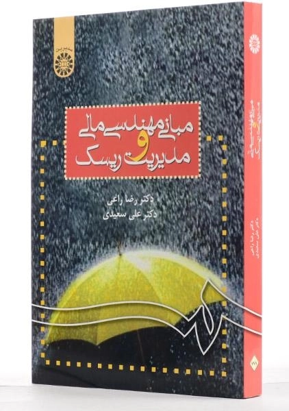 کتاب مبانی مهندسی مالی و مدیریت ریسک - راعی - 1