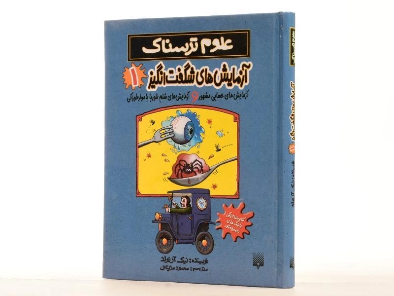 کتاب آزمایش های شگفت انگیز 1 (علوم ترسناک) - 2