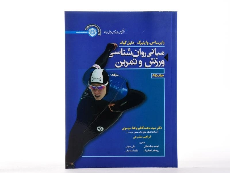 کتاب مبانی روان شناسی ورزش و تمرین (جلد دوم) - واینبرگ - 1
