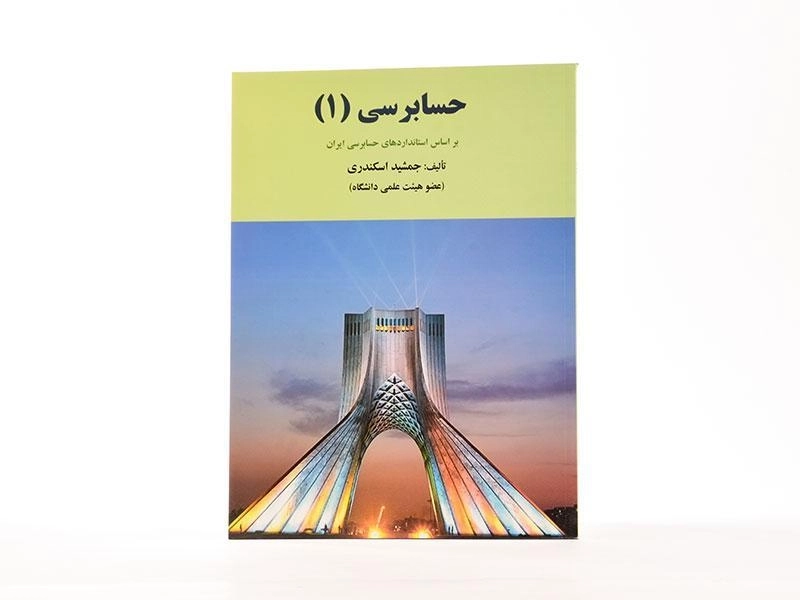 کتاب حسابرسی 1 اثر جمشید اسکندری - 3