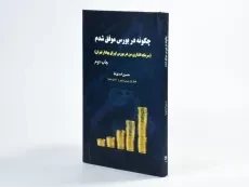 کتاب چگونه در بورس موفق شدم - حسین اسدی نیا - 2