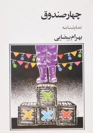 کتاب چهار صندوق | بهرام بیضایی