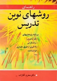 کتاب راهنمای روش های نوین تدریس | آقازاده