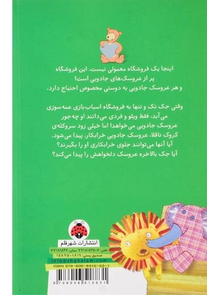 کتاب فروشگاه عروسک های جادویی (کروک ناقلا) - 1