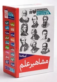 مجموعه کتاب آشنایی با مشاهیر علم (18 جلدی) - 1