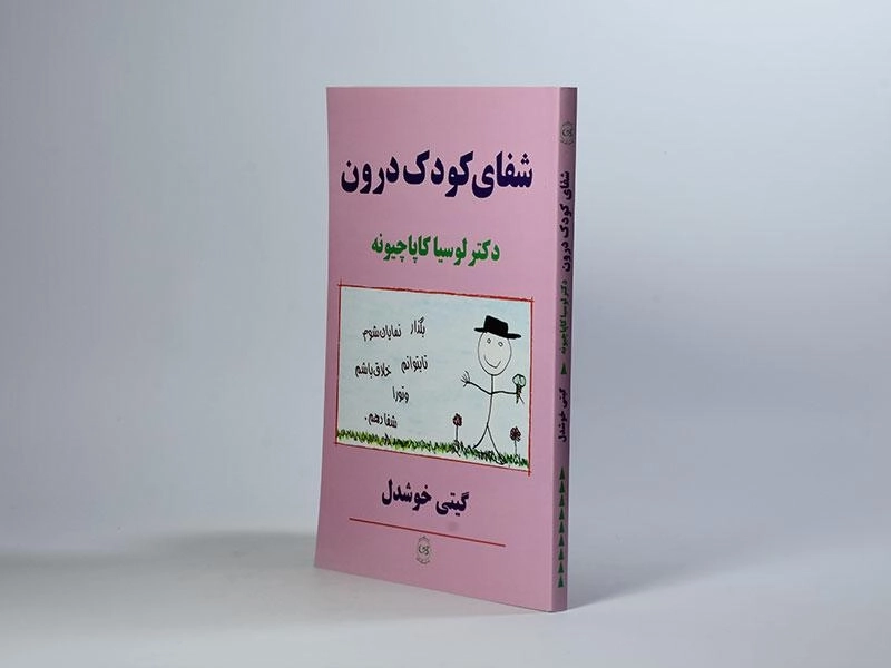 کتاب شفای کودک درون | کاپاچیونه - 3