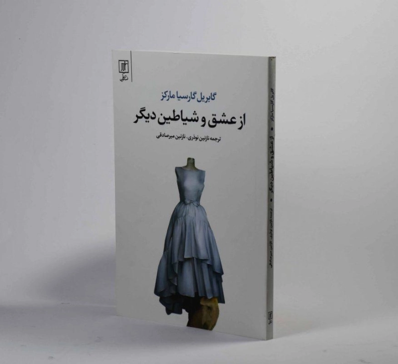 کتاب از عشق و شیاطین دیگر | گابریل گارسیا مارکز؛ نشر علم - 2