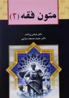 کتاب متون فقه 2 - زراعت، مسجدسرایی