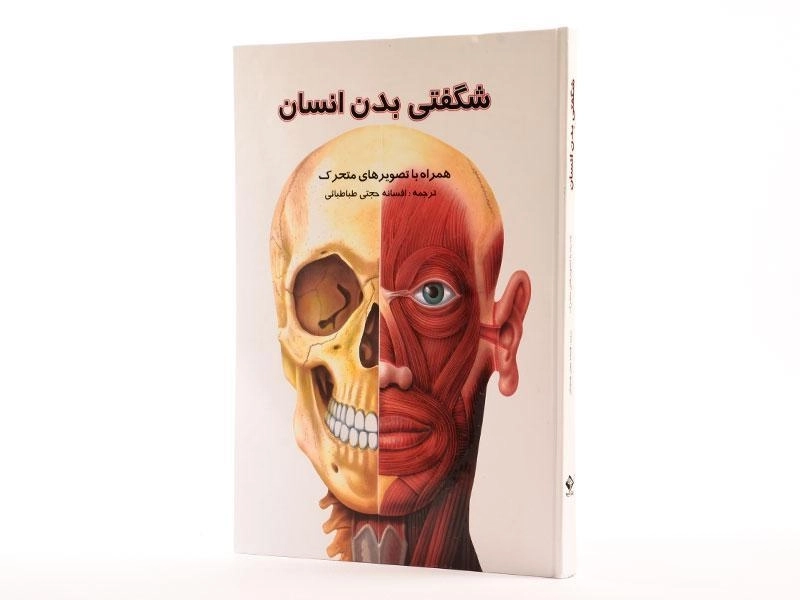کتاب شگفتی بدن انسان - 3
