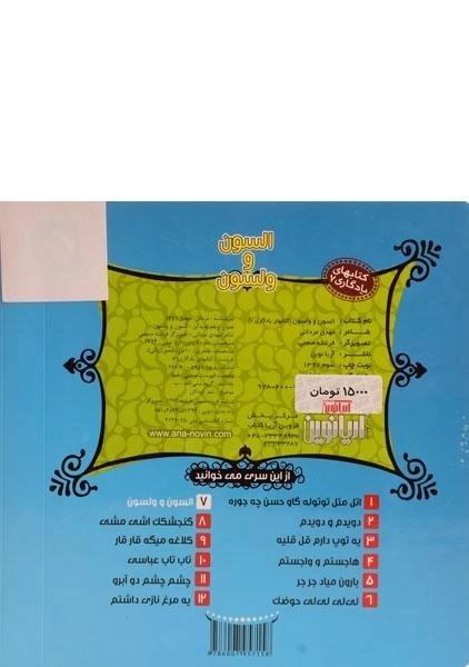 کتاب السون و ولسون (کتابهای یادگاری 7) - 1