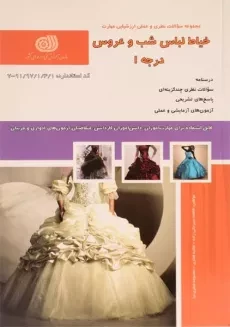 کتاب خیاط لباس شب و عروس درجه 1