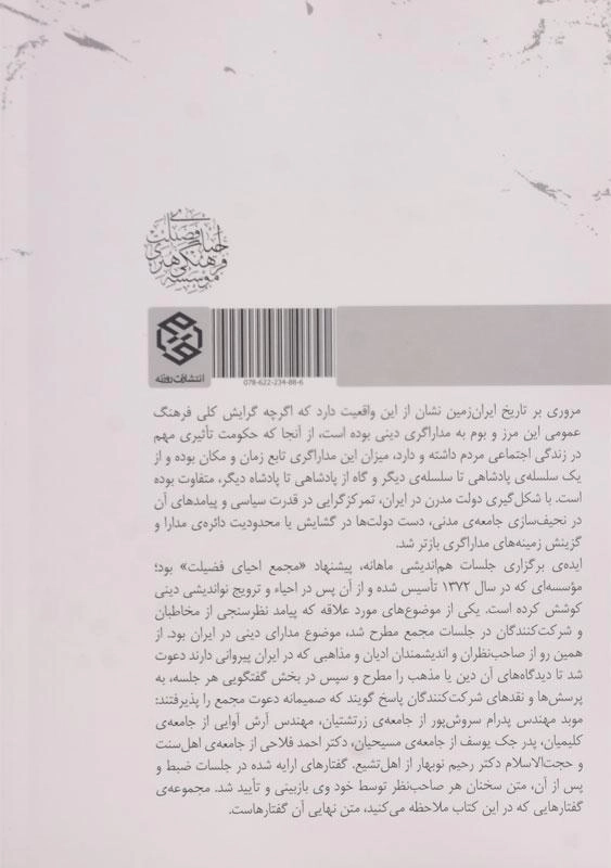 کتاب مدارا در ادیان ایران زمین - حسینی بهشتی - 1