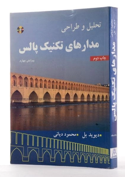 کتاب تحلیل و طراحی مدارهای تکنیک پالس - بل | دیانی - 1