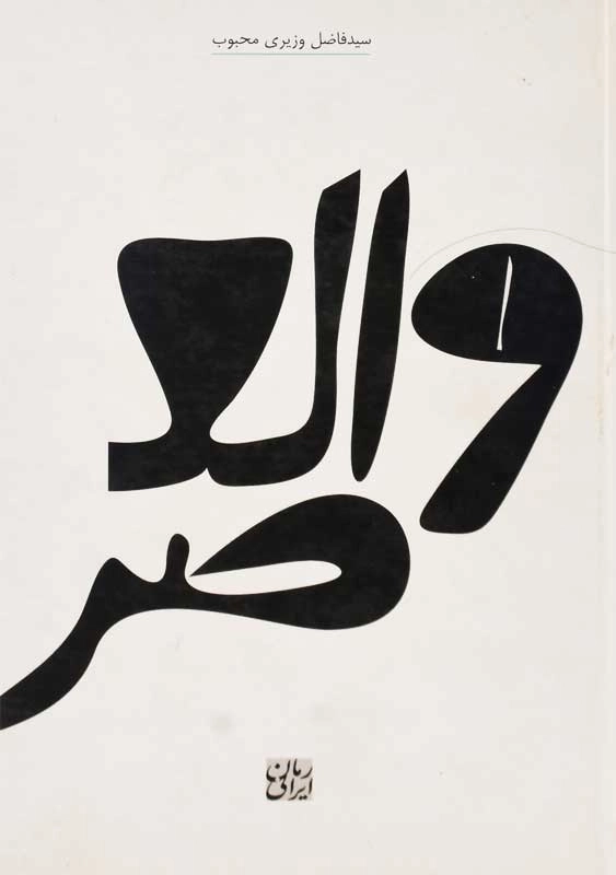 کتاب والعصر - 2