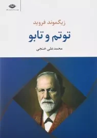 کتاب توتم و تابو | زیگموند فروید
