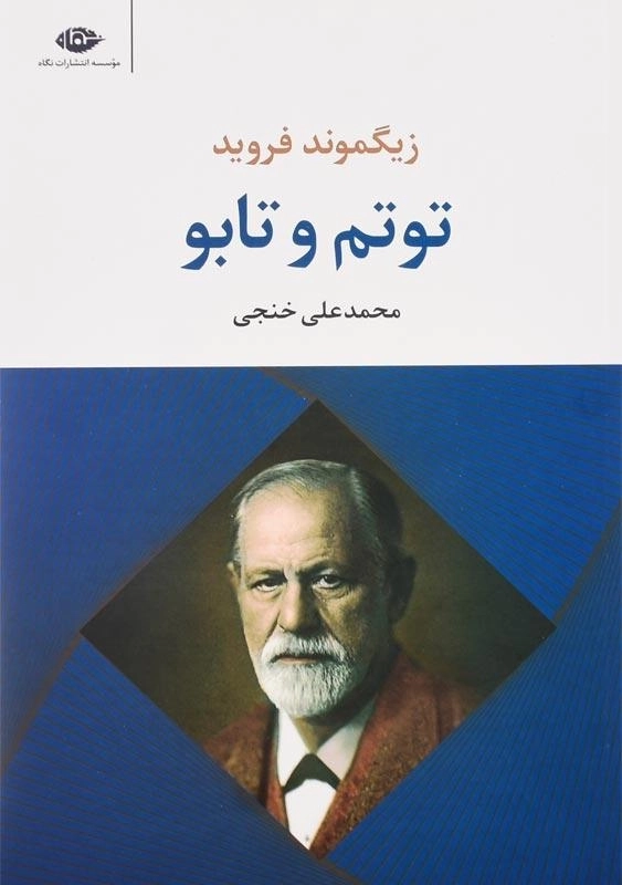 کتاب توتم و تابو | زیگموند فروید