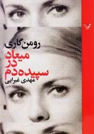 کتاب میعاد در سپیده دم - رومن گاری