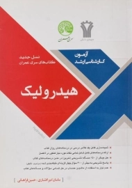 کتاب ارشد هیدرولیک سری عمران