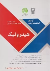 کتاب ارشد هیدرولیک سری عمران