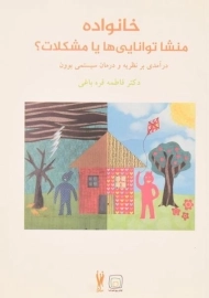 کتاب خانواده منشا توانایی ها یا مشکلات؟