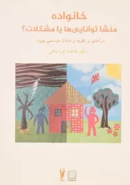 کتاب خانواده منشا توانایی ها یا مشکلات؟