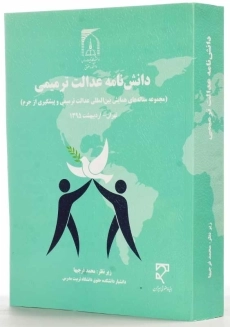 کتاب دانش‌ نامه عدالت ترمیمی | محمد فرجیها - 1