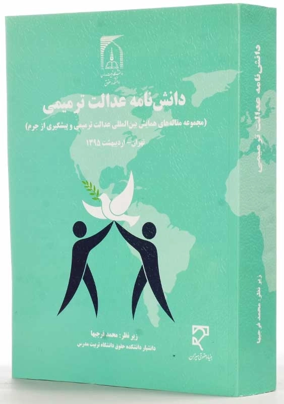 کتاب دانش‌ نامه عدالت ترمیمی | محمد فرجیها - 1