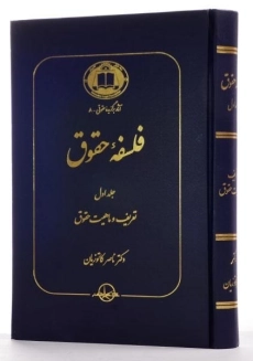 کتاب فلسفه حقوق (جلد اول) - کاتوزیان - 1
