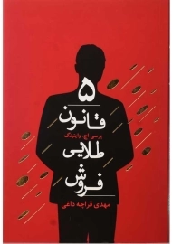 کتاب 5 قانون طلایی فروش | پرسی اچ. وایتینگ