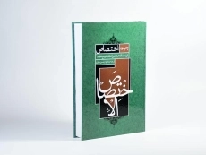 کتاب اختصاص - شیخ مفید - 3