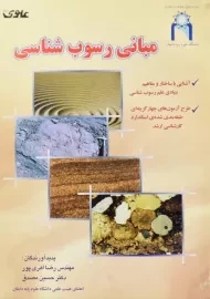 کتاب مبانی رسوب شناسی | اهری پور