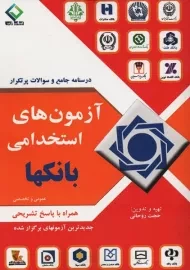 کتاب درسنامه جامع و سوالات پرتکرار آزمون های استخدامی بانکها