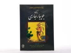 کتاب این جویبار جاری - 2