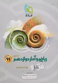 کتاب میکرو ریاضی و آمار دوازدهم کنکور گاج