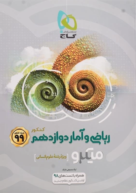 کتاب میکرو ریاضی و آمار دوازدهم کنکور گاج