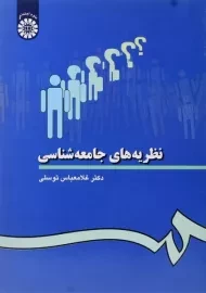 کتاب نظریه های جامعه شناسی | توسلی