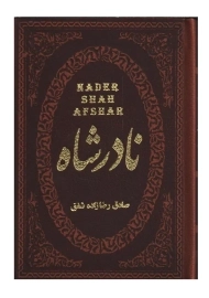 کتاب نادرشاه | صادق رضازاده شفق