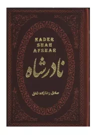 کتاب نادرشاه | صادق رضازاده شفق