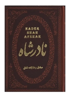 کتاب نادرشاه | صادق رضازاده شفق
