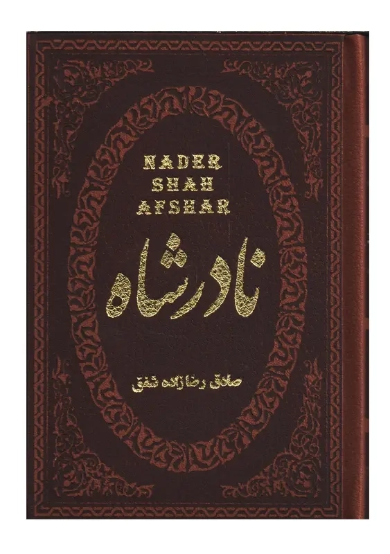 کتاب نادرشاه | صادق رضازاده شفق