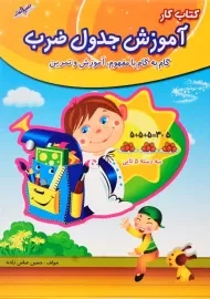 کتاب کار آموزش جدول ضرب صیانت